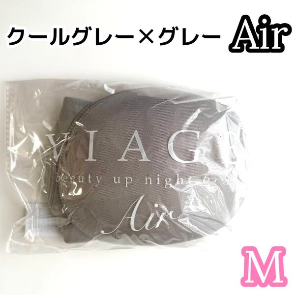 【VIAGE Air】 ナイトブラ クールグレー×グレー Mサイズ