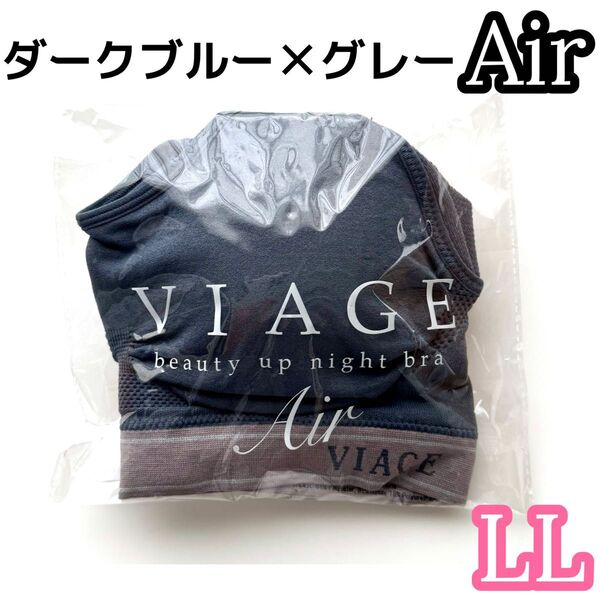 【VIAGE Air】 ナイトブラ ダークブルー×グレー LLサイズ