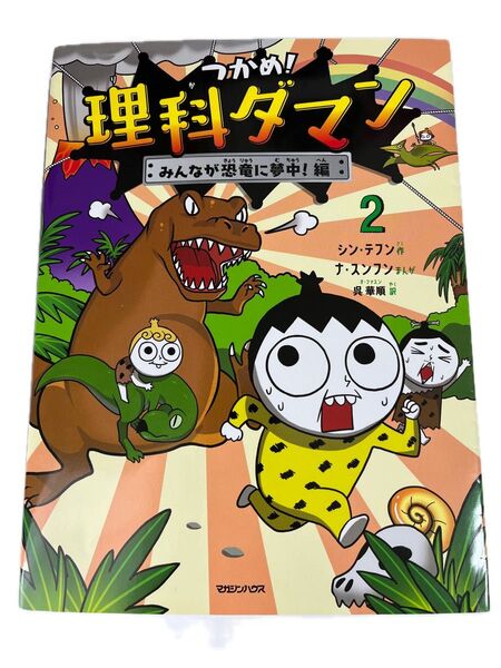 つかめ!理科ダマン 2 シンテフン/作 ナスンフン/まんが 呉華順/訳 2巻 学習漫画