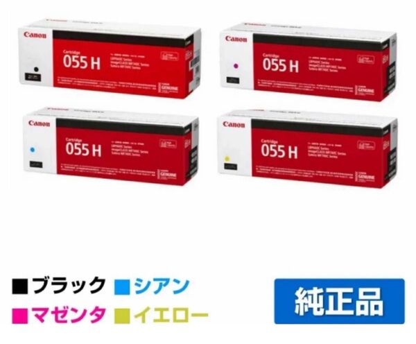 【純正品】 CANON トナーカートリッジ055H 4色セット (CRG-055H BK/C/M/Y)