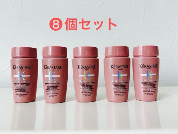 新品 未開封 正規品 ケラスターゼ CAバンリッシュクロマプロテクト シャンプー 30ml 8個 240ml 非売品トラベル