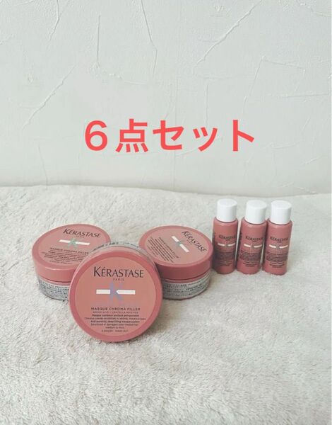 新品 ケラスターゼ CA マスク クロマフィラー ヘアトリートメント ソワン グロス 6個 お試し トラベルサイズ 非売品