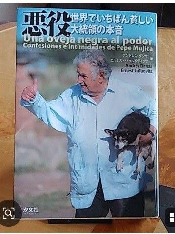 世界で一番貧しい大統領