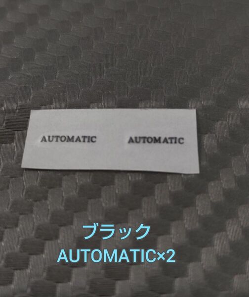 メタルステッカー ブラック AUTOMATIC×2個 セット