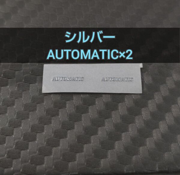 メタルステッカー シルバー AUTOMATIC×2個 セット