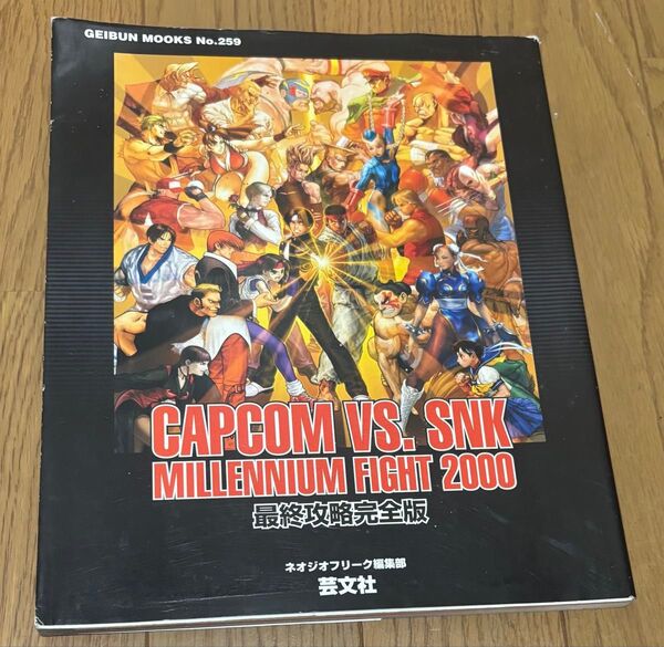 CAPCOM VS SNK MILLENNIUM FIGHT 2000 最終攻略完全版 ネオジオ 攻略本