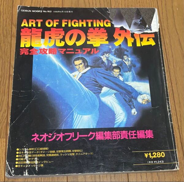 ※表紙破れあり※龍虎の拳外伝完全攻略マニュアル ART OF FIGHTING ネオジオフリーク編集部責任編集 ネオジオ攻略本