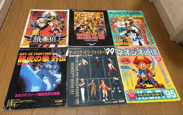 ※ジャンク品※ SNK ネオジオ 格闘ゲーム攻略本 6冊セット ネオジオCD ネオジオ通信 龍虎の拳外伝 餓狼伝説