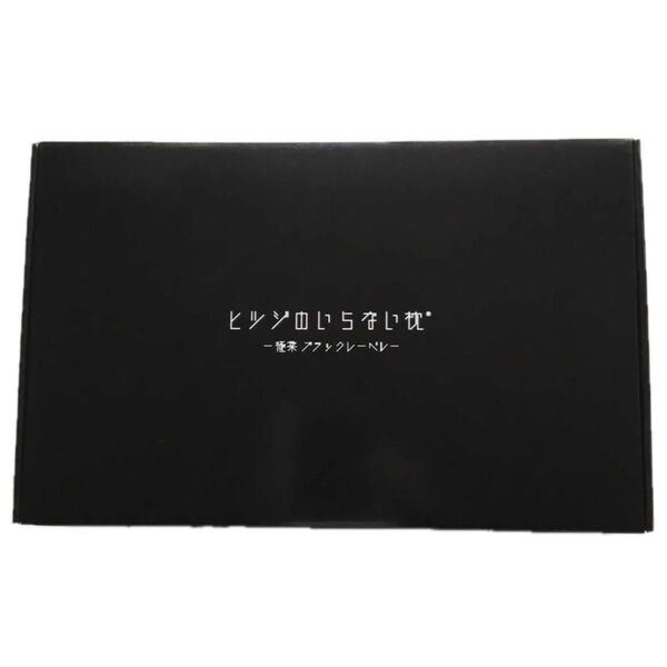 新品未使用 太陽 ヒツジのいらない枕 BIGで柔らかなプレミアムモデル 枕カバー付き 極柔 ブラックレーベル