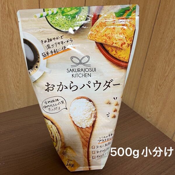 コストコ SAKURAJOSUI KITCHEN 桜上水キッチン おからパウダー 500g