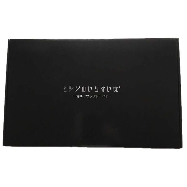 新品未使用 太陽 ヒツジのいらない枕 BIGで柔らかなプレミアムモデル 枕カバー付き 極柔 ブラックレーベル