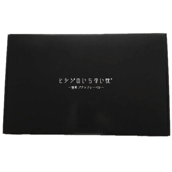 新品未使用 太陽 ヒツジのいらない枕 BIGで柔らかなプレミアムモデル 枕カバー付き 極柔 ブラックレーベル