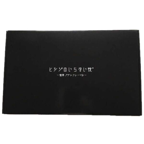 新品未使用 太陽 ヒツジのいらない枕 BIGで柔らかなプレミアムモデル 枕カバー付き 極柔 ブラックレーベル