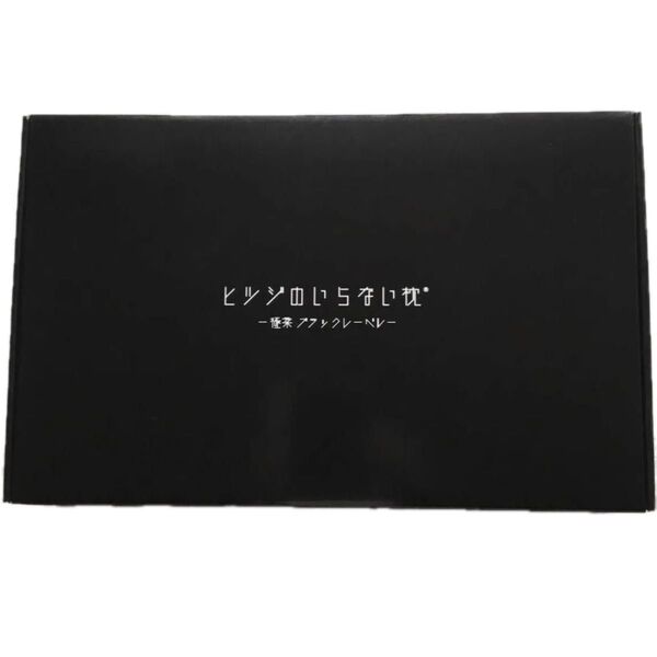新品未使用 太陽 ヒツジのいらない枕 極柔 ブラックレーベル 枕カバー付き BIGで柔らかな最上位モデル グミサプリ110日分