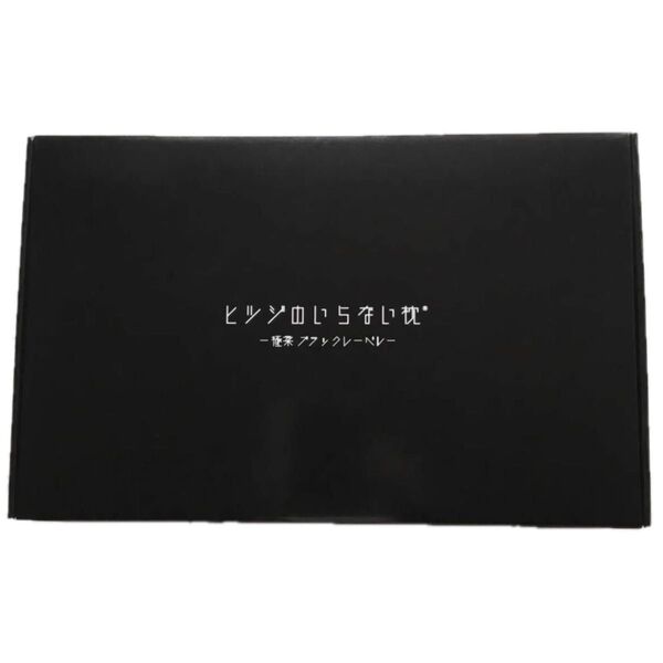 新品未使用 太陽 ヒツジのいらない枕 極柔 ブラックレーベル 枕カバー付き BIGで柔らかな最上位モデル 定価23300円