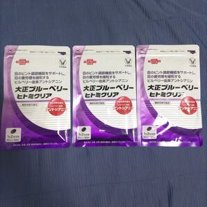 大正ブルーベリー ヒトミクリア 3袋 サプリ 匿名配送 180粒 まとめ売り 90日分 サプリメント