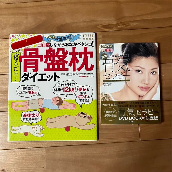骨気セラピー(未開封DVD付)・骨盤ダイエット(本のみ)