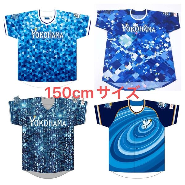 横浜DeNAベイスターズ キッズスターナイト 2016〜2019 レプリカユニフォーム 150サイズ 5枚
