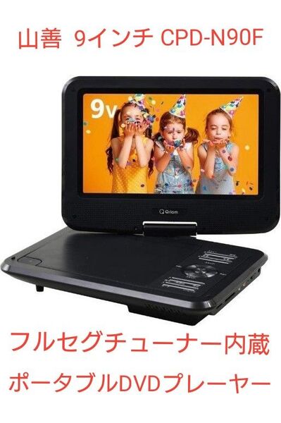 YAMAZEN 9インチ フルセグチューナー内蔵ポータブルDVDプレーヤー