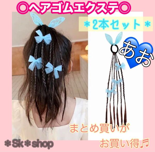 エクステ ウィッグ 編み込み ダンス ヘアゴム 三編み ポニーテール かわいい イベント リボン 青