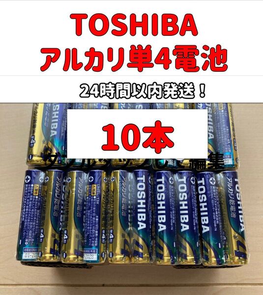 東芝 アルカリ乾電池 単4 単4電池 単四