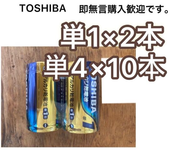 東芝 アルカリ乾電池 単1電池 単1電池 単4 単4電池 単四