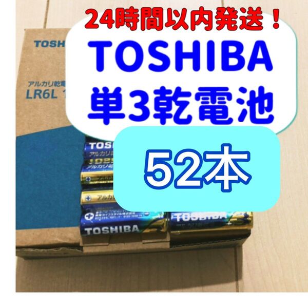 東芝 アルカリ乾電池 単3 単3電池 単三