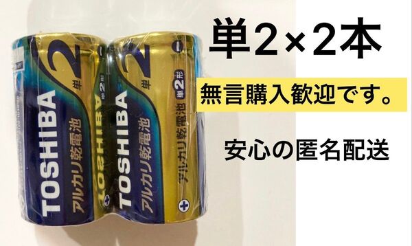 東芝 アルカリ乾電池 単2電池 単二電池 単2