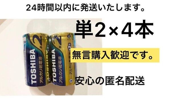 アルカリ乾電池 単3電池 単4電池 単3 単4 東芝
