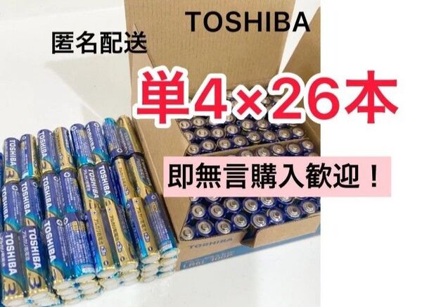 東芝 アルカリ乾電池 単4 単4電池 単四