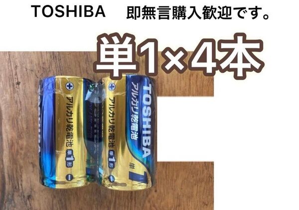 東芝 アルカリ乾電池 単1電池 単1電池 単一