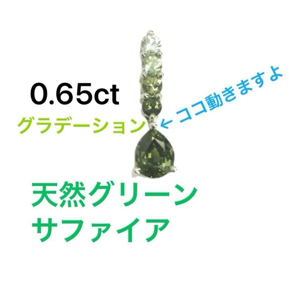 【最終価格です】極美品 K18WG S 0.65ct 天然グリーンサファイア グラデーション ペンダントトップ