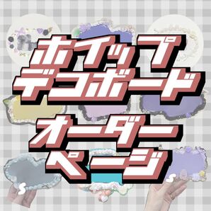ホイップデコ ネーム ボード オーダーページ