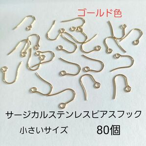 サージカルステンレスピアスフック 小さいサイズ ゴールド色 80個