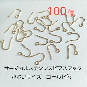 サージカルステンレスピアスフック 小さいサイズ ゴールド色 100個 アレルギー対応