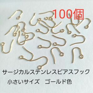 サージカルステンレスピアスフック小さいサイズ ゴールド色 100個 アレルギー対応