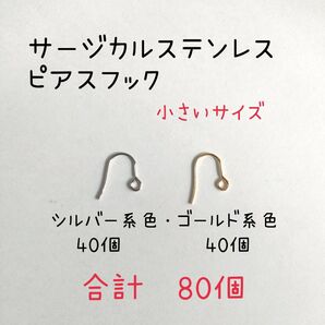 サージカルステンレスピアスフック小さいサイズ ゴールド40個シルバー40個 アレルギー対応