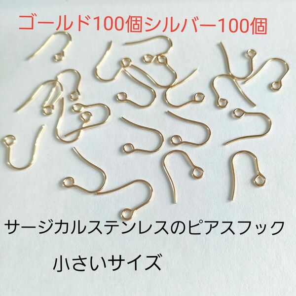 サージカルステンレスのピアスフック小さいサイズ ゴールド系色100個シルバー系色100個 合計200個 お得セット