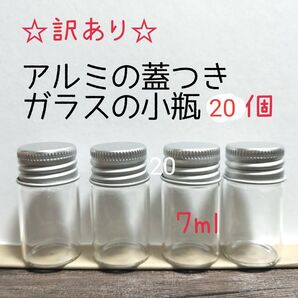 わけあり!!アルミの蓋つき小さなガラスの小瓶 約7ml 20個