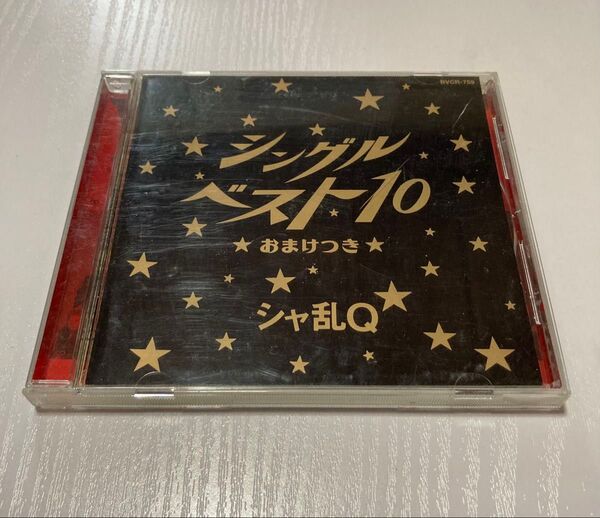 シャ乱Q シングルベスト10
