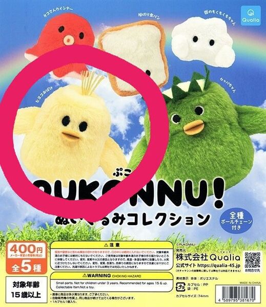 【新品未開封】ぷこんぬ ひよこのおばけ キーホルダー ぬいぐるみ Qualia