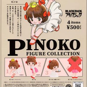 ピノコ フィギュアコレクション 3種【中袋未開封】リーフレット個数分付/カプセル無