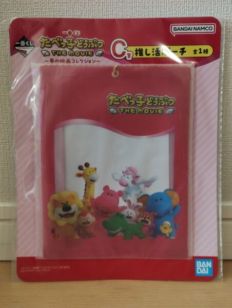 一番くじ たべっ子どうぶつ THE MOVIE C賞 推し活ポーチ
