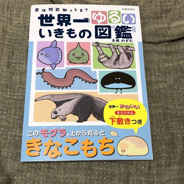 世界一ゆるい いきもの図鑑