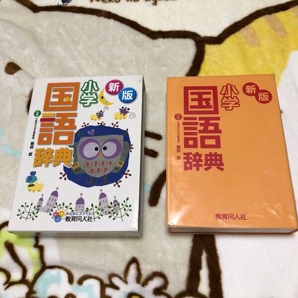 新版 小学 国語辞典 柴田武監修 教育同人社 USED