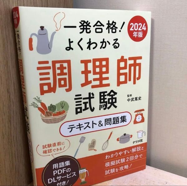 よくわかる 調理師試験 テキスト&問題集 2024年版