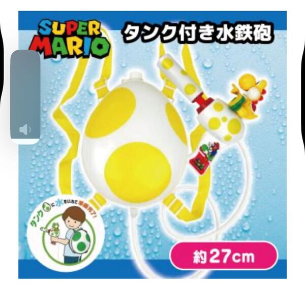 スーパーマリオ★ヨッシー★タンク付き水鉄砲★黄色