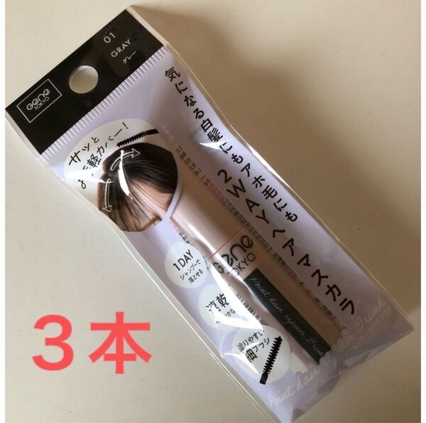 2WAY ヘアマスカラ グレー 白髪隠し アホ毛