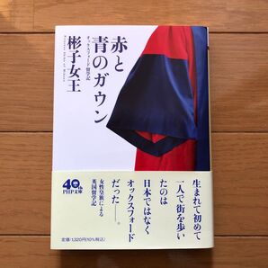 赤と青のガウン 彬子女王 オックスフォード留学記