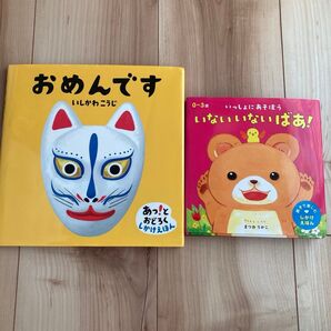 【美品】絵本 2冊セット おめんです いないいないばぁ